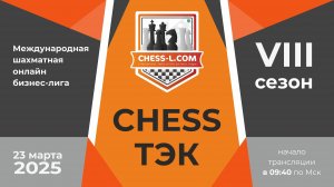 CHESS ТЭК. МЕЖДУНАРОДНАЯ ШАХМАТНАЯ ОНЛАЙН БИЗНЕС-ЛИГА. VIII СЕЗОН