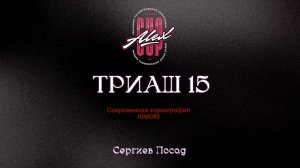 32 Триаш 15 | Сергиев Посад |Alex Cup 2025 #alexcup2025