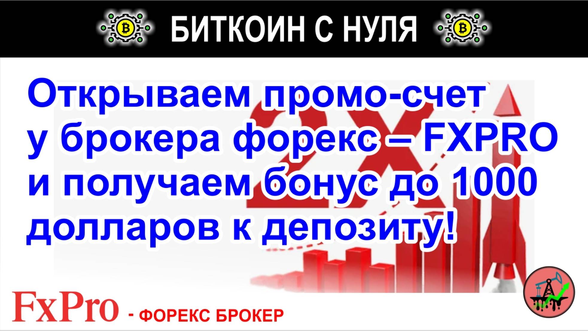 Открываем промо-счет у брокера форекс – FXPRO и получаем бонус до 1000 долларов к депозиту! Обзор.