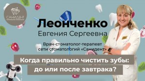 Когда правильно чистить зубы: до или после завтрака? -  Леонченко Е. С., стоматология «Санидент».