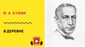 И А Бунин В деревне Слушать