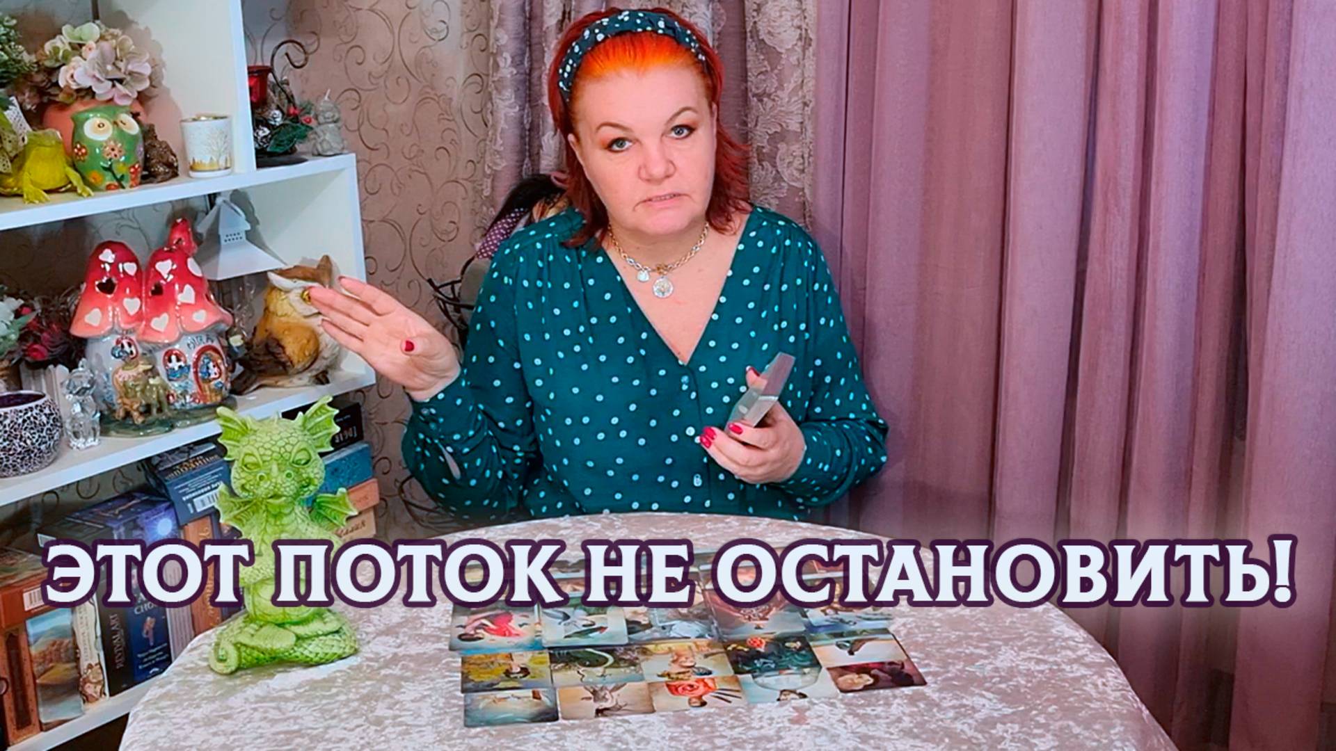 Этот поток не остановить! Что скажут карты? | Гадание таро расклад