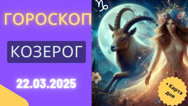 Гороскоп на сегодня ♑ 22 марта 2025: Козероги, время для упорства!