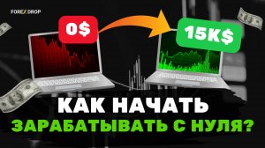 Как начать зарабатывать на Forex c полного нуля?