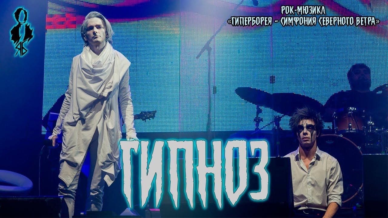Ярослав Баярунас - Гипноз (рок-мюзикл «Гиперборея – Симфония Северного Ветра»)