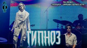 Ярослав Баярунас - Гипноз (рок-мюзикл «Гиперборея – Симфония Северного Ветра»)
