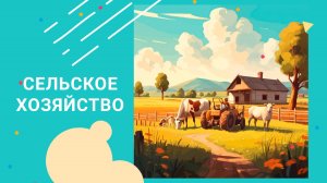 Давай Дружить - Сельское хозяйство