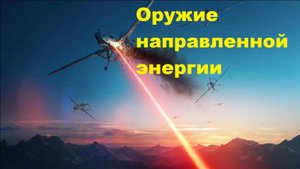 Оружие направленной энергии
