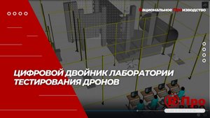 Цифровой двойник лаборатории тестирования дронов