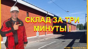 Склад за три минуты!