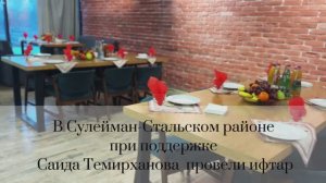 В Сулейман-Стальском районе при поддержке Саида Темирханова провели ифтар