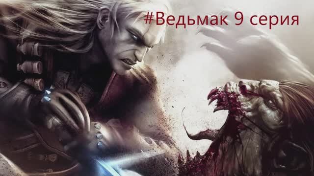 The Witcher -  Полное прохождение игры Ведьмак - 9 СЕРИЯ