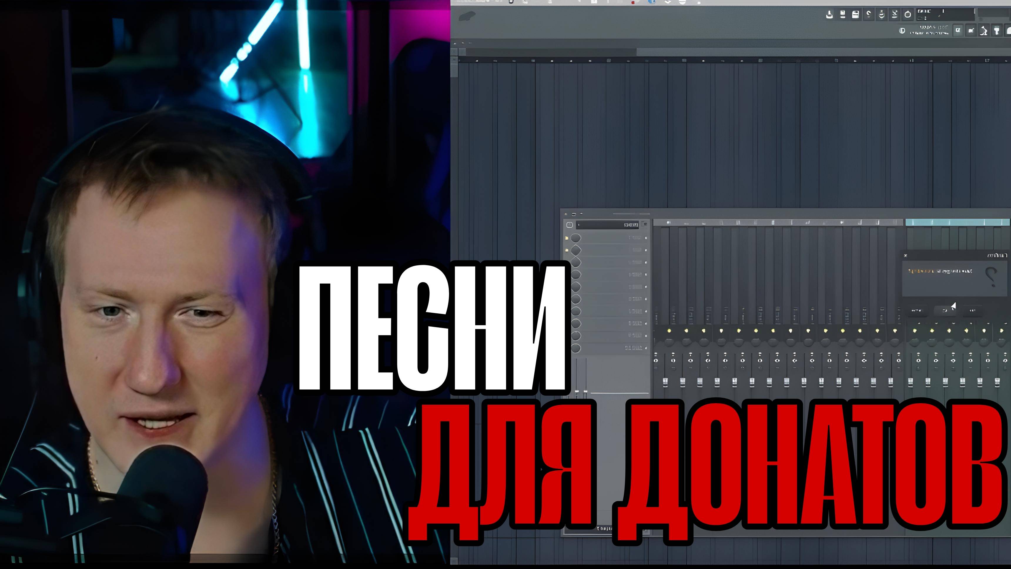 ДАНЯ КАШИН ЗАПИСАЛ ПЕСНИ ДЛЯ ДОНАТОВ НА СТРИМЕ \\ СЫН ДК НАРЕЗКИ