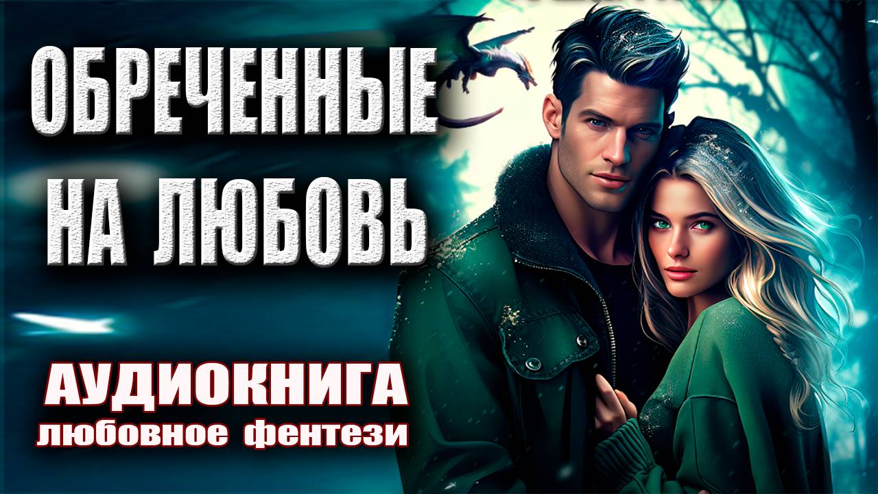 Обреченные на любовь любовное фэнтези аудиокниги онлайн