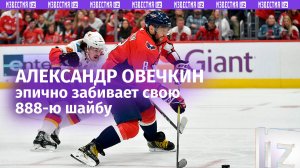 Семь шайб до абсолютного величия: Овечкин забил 888-й гол в «регулярках» НХЛ