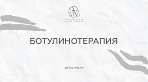 Ботулинотерапия