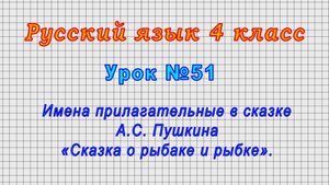 Русский язык 4 класс (Урок№51 - Имена прилагательные в сказке А.С.Пушкина «Сказка о рыбаке и рыбке»)