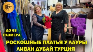 РОСКОШНЫЕ ПЛАТЬЯ У ЛАУРЫ✨ ЛИВАН ТУРЦИЯ ДУБАЙ❤️ ДО 68 РАЗМЕРА🥰 ТК Садовод. Москва