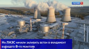 На ЛАЭС начали заливать бетон в фундамент будущего 8-го реактора