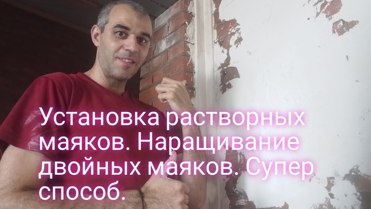 Установка растворных маяков.Наращивание двойных маяков.Супер способ. смотреть онлайн
