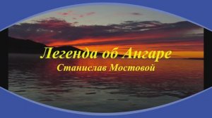 Легенда об Ангаре