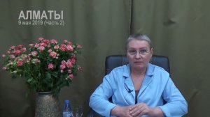 Семинар (живая встреча)  АЛМАТЫ -- 9 мая 2019 -- часть 2. Просветление. Пробуждение.