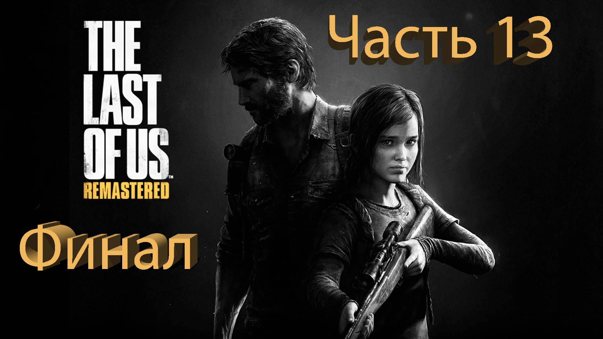 The Last of Us (Одни из нас) Полное прохождение #13 Финал смотреть онлайн