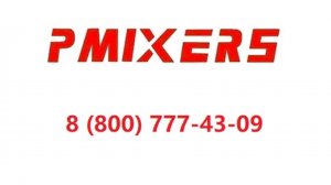 Бетоносмесители PMIXERS