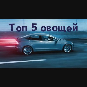 Овощи