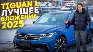 VW TIGUAN L! 5 ПРИЧИН КУПИТЬ В 2025 ГОДУ!