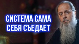 Система сама себя съедает.