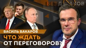 Без дураков. Переговоры Трампа и Зеленского, оружие для ВСУ, доверие украинцев к власти