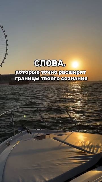 Слова, которые точно расширят границы твоего сознания