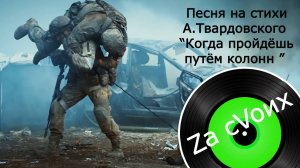 Песня на стихи Александра Твардовского  "Когда пройдёшь путём колонн". Поддержка ребятам на СВО.