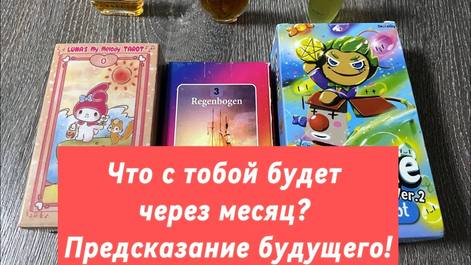 Что с тобой будет через месяц_ Предсказание будущего! Гадание на таро и Ленорман