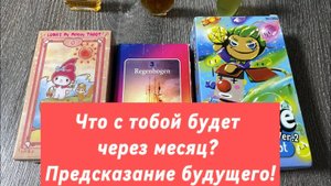 Что с тобой будет через месяц_ Предсказание будущего! Гадание на таро и Ленорман