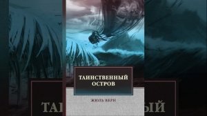 Таинственный остров. Роман Жюля Верна. Краткий пересказ.
