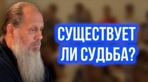 Существует ли судьба?