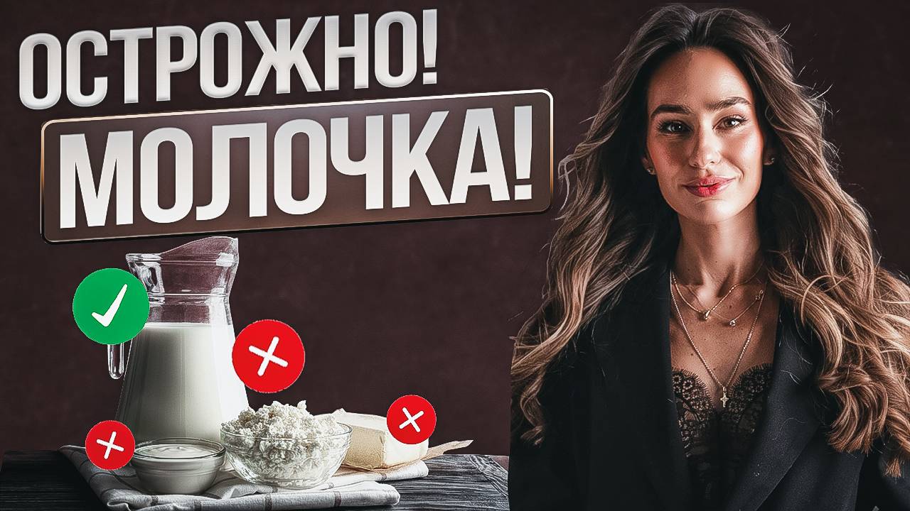 Вред и польза МОЛОЧКИ для человека!Чем опасны МОЛОЧНЫЕ ПРОДУКТЫ!