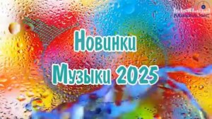 НОВИНКИ МУЗЫКИ 2025  New Russian Pop 2025 ✌ Русская Музыка 2025  Новые Русские Песни 2025
