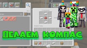 Как сделать компас в Minecraft и не потеряться!