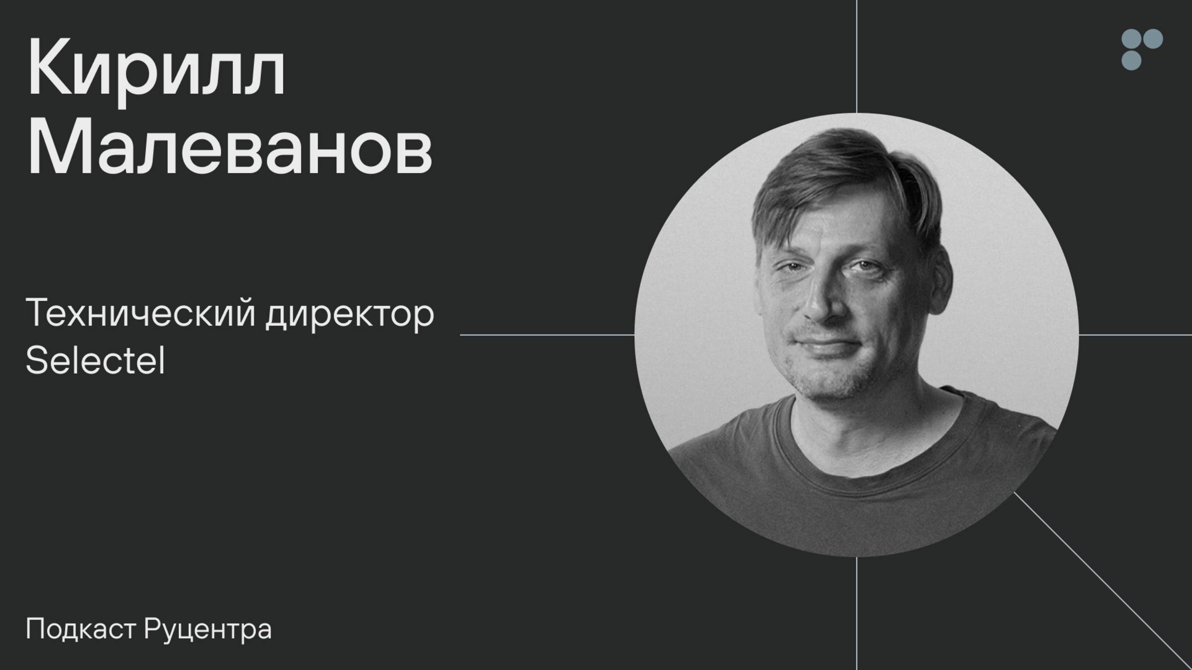 Подкаст Руцентра: Кирилл Малеванов (Selectel). Как стать хорошим руководителем