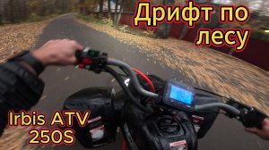 Дрифт по лесу | Irbis ATV 250S