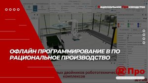 Офлайн программирование в ПО Рациональное Производство