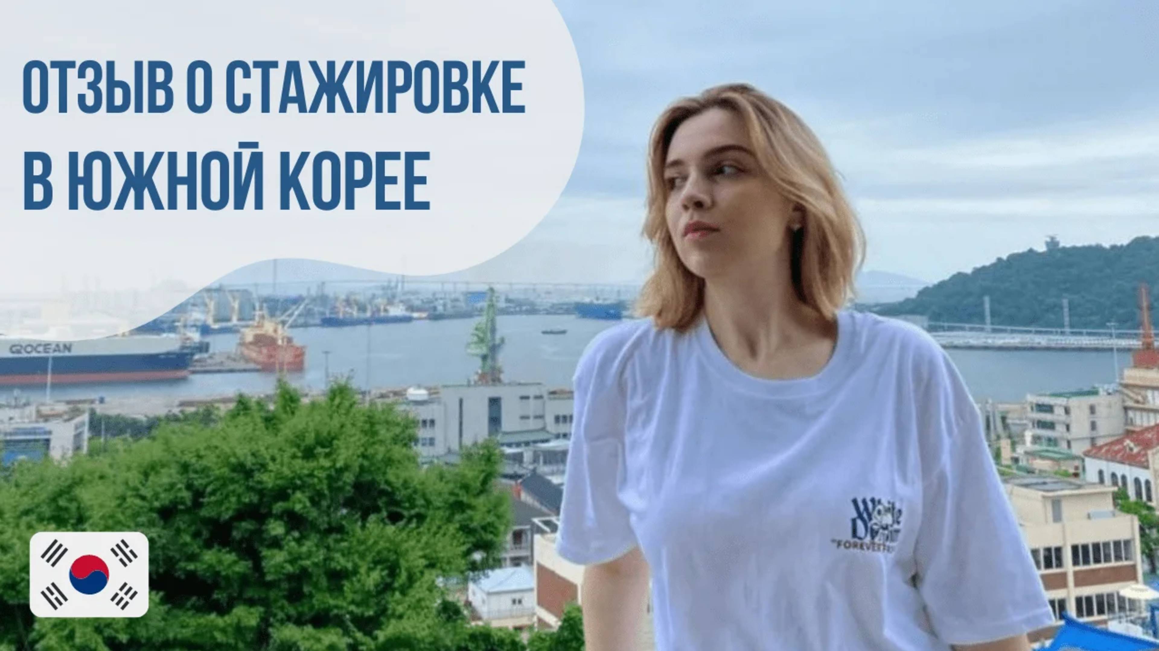 Отзыв о стажировке в Корее 2023 || Языковой центр «Евразия»