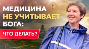 Как исцелить тело любовью и доверием