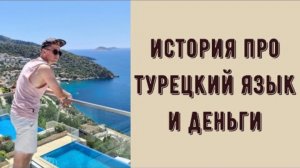 Турецкий язык и деньги. Денежное мышление и психология денег. Установки и убеждения