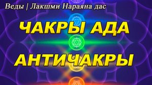 АНТИЧАКРЫ | ЧАКРЫ АДА, ОПИСАНИЕ, НАЗНАЧЕНИЕ