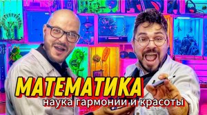 Математика - наука гармонии и красоты, ее  называют междисциплинарной наукой!