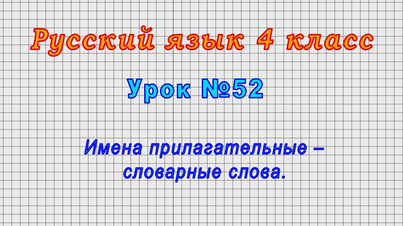 Русский язык 4 класс (Урок№52 - Имена прилагательные – словарные слова.)
